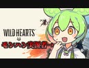 【Wildhearts】モンハンと言い張る勇気【 #1 】