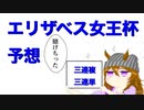 2023エリザベス女王杯予想