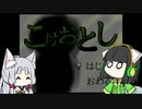 【VOICEROID実況】セイタコでこけおとし　前編