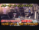 スターオーシャン２リメイク　釣り（セントラルシティ）　魚図鑑埋め　１４ブルーグール　１５オーガマウスバス　＃１８８　【セカンドストーリーR】