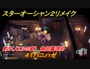 スターオーシャン２リメイク　釣り（ノエルの家）　魚図鑑埋め　４１バニハゼ　＃１８９　【セカンドストーリーR】