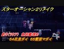 スターオーシャン２リメイク　釣り（ラクア）　魚図鑑埋め　５４花見ダイ　５５饗宴マダイ　＃１９１　【セカンドストーリーR】