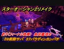 スターオーシャン２リメイク　釣り（フィーナル桟橋）　魚図鑑埋め　３９術師サバ　３７パラディンカンパチ　＃１９２　【セカンドストーリーR】