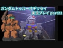 Gの伝説を今ここに！「ガンダムトゥルーオデッセイ」実況プレイpart22
