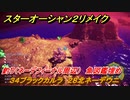スターオーシャン２リメイク　釣り（ネーデフィーナル周辺）　魚図鑑埋め　３４ブラックカルラ　２８北ネーデウニ　＃１９３　【セカンドストーリーR】