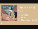 〖作業用〗没曲プレイリスト vol.1