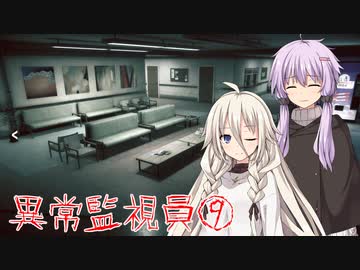 【i'm on observation duty】異常監視員、IA&ゆかり⑨【VOICEROID実況】