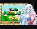 【スーパーマリオワールド】雪さんの恐竜ランド冒険譚　その11【VOICEVOX】