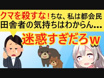 女さん「殺されるクマの気持ちを考えろ！被害にあってる人の気持ち？都会住みの私にはわからん！」