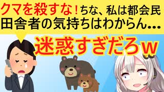 女さん「殺されるクマの気持ちを考えろ！被害にあってる人の気持ち？都会住みの私にはわからん！」