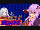 【ゆかアリ実況】仮想パッドでやるFC魔界村 #2