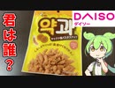 【108円の謎お菓子！】ダイソーのヤックァ風おかし買ってみた！【ずんだもん】