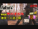 【Fallout4】#05 ゆっくり連邦地獄巡りサバイバル