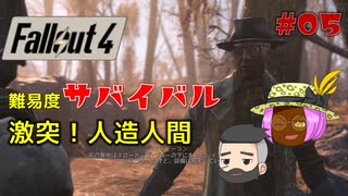 【Fallout4】#05 ゆっくり連邦地獄巡りサバイバル