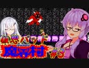 【ゆかアリ実況】仮想パッドでやるFC魔界村 #3