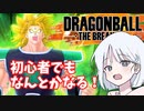 【DBTB】ドラゴンボールザブレイカーズの時間#20 対ブロリーを考えよう ご新規さん編【COEIROINK実況】