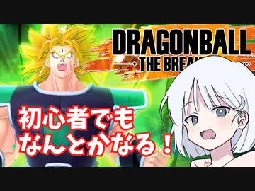 【DBTB】ドラゴンボールザブレイカーズの時間#20 対ブロリーを考えよう ご新規さん編【COEIROINK実況】