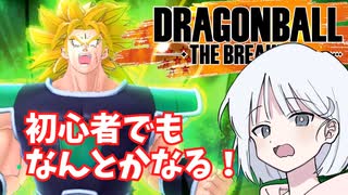 【DBTB】ドラゴンボールザブレイカーズの時間#20 対ブロリーを考えよう ご新規さん編【COEIROINK実況】