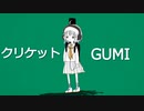クリケット / GUMI