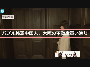 バブル崩壊中国人、大阪で不動産買い漁り！