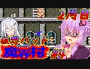 【ゆかアリ実況】仮想パッドでやるFC魔界村 #4
