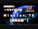【地球防衛軍６】ゆっくりといきなりINFの旅【M76. 標準任務''】