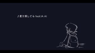 星を探してる feat.IA AI