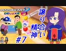 【ゆっくり実況】優先席にはトゲゾー甲羅を #7【マリオカート8DX】