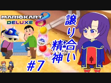 【ゆっくり実況】優先席にはトゲゾー甲羅を #7【マリオカート8DX】