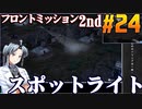 フロントミッション2nd:リメイクをねっとりプレイ 第24話
