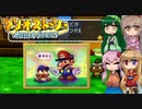【マリオストーリー】紙の世界で大冒険！ 2枚目【ボイロ+さとうささら+ボイスピ実況】