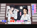 [アフレコ/BGM付き]鬼滅の刃 温泉 恋愛 漫画 炭カナ 炭治郎とカナヲのちょっと甘めの恋物語(温泉編その８)