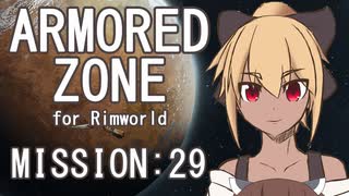 【RIMWORLD】ARMORED ZONE　MISSION:29