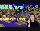 【初心者脱却】スプラトゥーン3実況プレイ Part IX 1/3