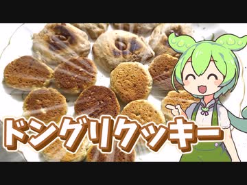 ドングリでクッキーを作るずんだもん