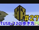 【Minecraft】TUSBv12の歩き方＃27【VOICEVOX実況】