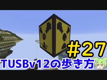【Minecraft】TUSBv12の歩き方＃27【VOICEVOX実況】