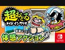 ジョイコンをフル稼働させたカマエが続々登場！？バリオモロなプチゲームを楽しもう！（記憶の彼方へ 編）part4【超おどる メイド イン ワリオ】