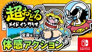 ジョイコンをフル稼働させたカマエが続々登場！？バリオモロなプチゲームを楽しもう！（記憶の彼方へ 編）part4【超おどる メイド イン ワリオ】