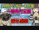 【BLUE PROTOCOL】11月アップデート内容　一部先行公開　雑な感想【ブルプロ】