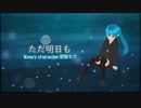ただ明日も【初音ミク】