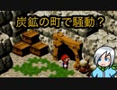 炭鉱の町で起きた騒動とは？〈スーパーマリオRPG〉part7