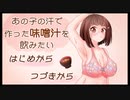 【あの子の汗で作った味噌汁を飲みたい】究極性癖ゲームの始まり #1