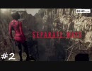 【実況】スパイになりたい男のSEPARATE WAYS #2