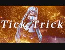 【MMD】Tick-Trick / つみ式 初音ミク【カメラ配布】【Ray-MMD】