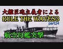 大艦巨砲主義者によるゆっくりRule the Waves3(RtW3)　part24
