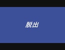 【AC6】脱出 MT殲滅プレイ ノーリペア【VOICEROID実況】