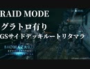 【バイオハザード リベレーションズ】『０から始めるレイドモード ／GS サイドデッキルートリタマラ「グラⅣ取るまで周回」』