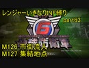 【地球防衛軍6】一般R、いきなりINF縛りでまたhageるpart63(ニコニコ動画版)【ゆっくり実況】