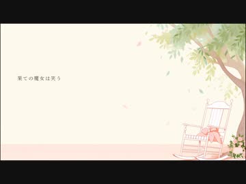 果ての魔女は笑う feat.初音ミク (Lyric Video)
